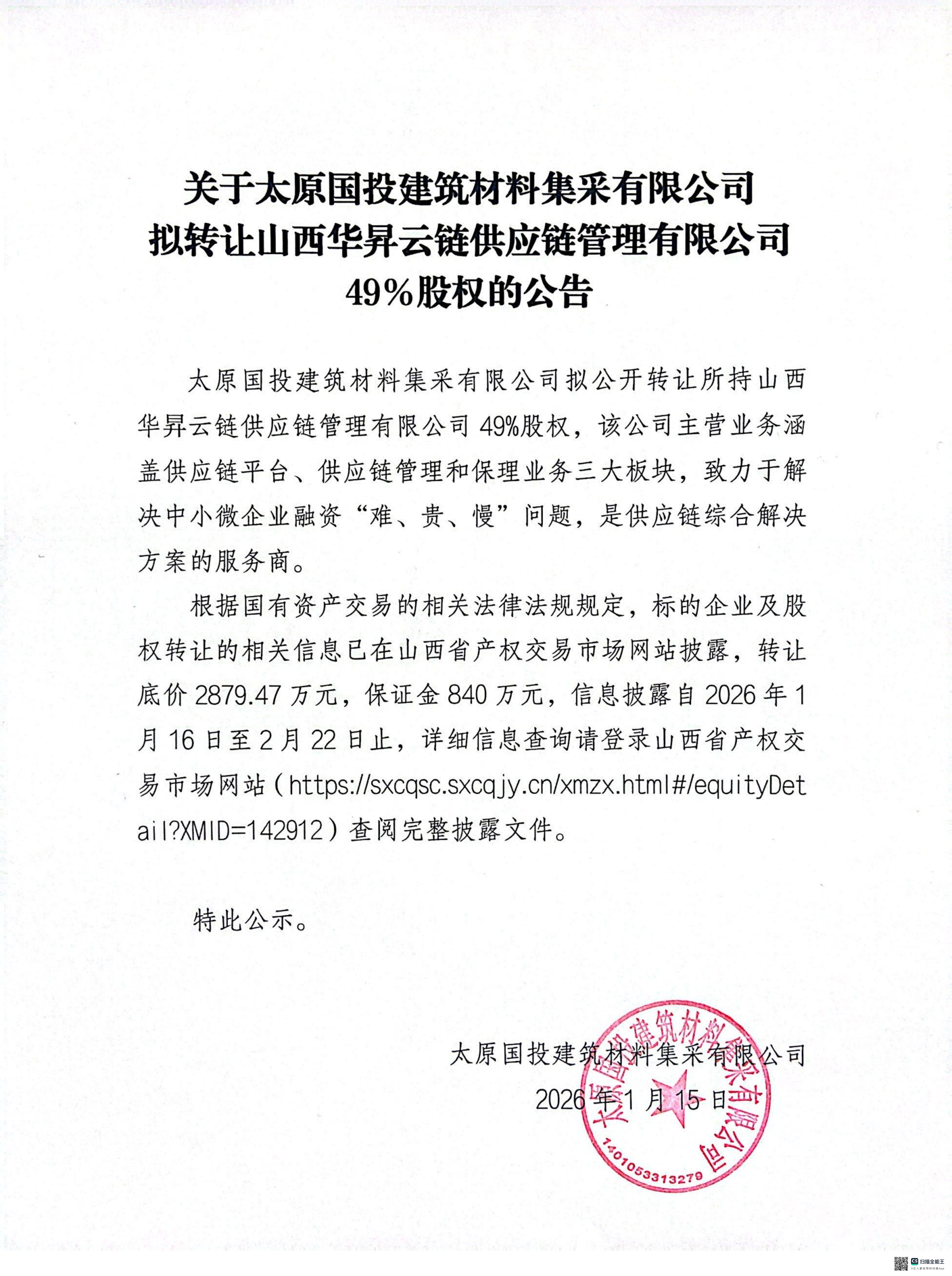 關(guān)于太原國(guó)投建筑材料集采有限公司擬轉(zhuǎn)讓山西華昇云鏈供應(yīng)鏈管理有限公司49%股權(quán)的公告